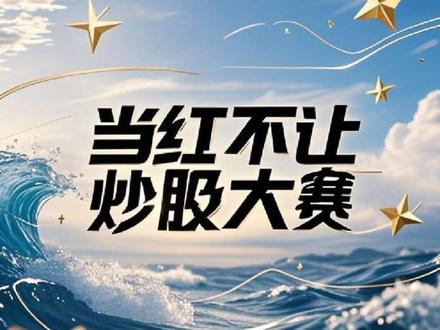 王劲下周参赛股来了 #股票 #股票交易 #实盘记录 #股民 #交易