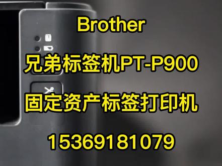兄弟(brother) 标签机PT-P900固定资产标签36mm宽幅标签打印机替PT-9700PC #固定资产管理 #不干胶标签打印机 #兄弟标签机 #线缆标签