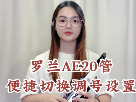 罗兰AE20基础教学——便捷切换调号#电吹管 #电吹管教学@抖音小助手@DOU+上热门