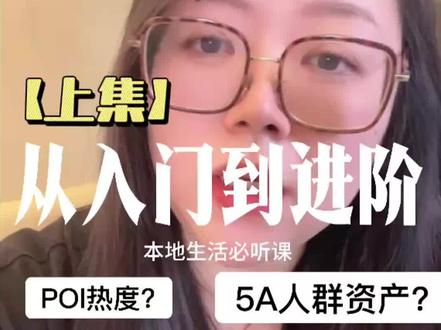 抖音团购运营入门到快速进阶,20分钟速成,上集,还有下集。 新手进阶看这两集足够了,老手查缺补漏听里面进阶的部分,poi热度打法和团购5a人群资产里面都有涉及。这条视频算是我有史以来对小白和新手最友好的了,作为开创了本地生活团购5A人群打法(2024)白绿poi锚点玩法(2024)poi热度玩法(2023)截流与商城流量(2024)等等每年最新顶尖打法的本地生活打法祖师(以上觉得我是吹牛的欢迎考古我23年到现在的历史短视频和直播间录屏再去🌏看看这几年沉淀的一堆案例再来喷),这条视频当做送给这个行业新人的一份小小见面礼。更高维的系统化打法线下课见,本人所有视频和直播内容都申请著作权登记,洗稿抄袭的追究到底!#本地生活 #团购运营 #团购5A人群打法 #陈雯momo #POI热度