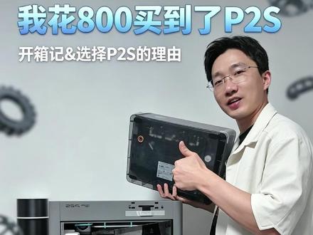 800就能拥有一台3D打印机? 拓竹P2S开箱记&选择Ta的原因#拓竹 #玩转3d打印 #开箱 #碎碎念 #催眠