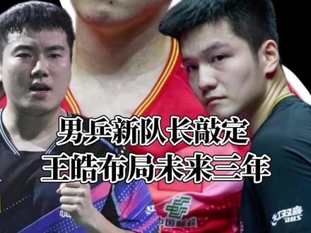 男乒新队长敲定!王皓布局未来三年,樊振东未来成悬念3/3#中国乒乓球 #王楚钦 #樊振东