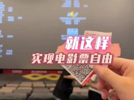 不管是电影票还是门票,我都统统笑纳了#千问#春节档#福利