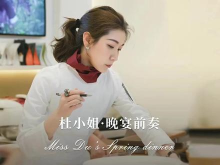 晚宴前奏·以春天之名· 诚邀挚友一起迎接春天
#昀蓉时光#春天#晚宴