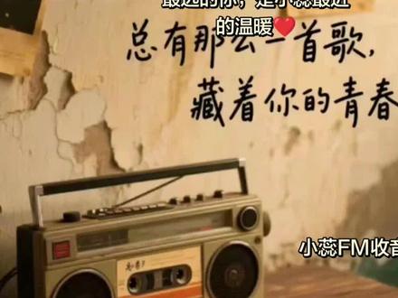 #经典老歌 #怀旧经典#怀旧电台 #一首歌一个故事 耳机里循环着《最远的你是我最近的爱》,原来真正的陪伴,从不受距离限制✨ #小蕊的音乐时光