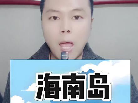 海南封关了,但是人员正常流动, 12月份连云港出发海南双飞6天游1899起,来到海南岛,除了欣赏自然风光,品尝各种美食,还可以各种买买买,大多数商品都是零关税,各种硬通货,都非常的便宜,你确定不来吗?#海南封关不封岛#海南旅游攻略#海南免税政策#连云港出发海南双飞6天游#冬季去哪玩元旦去哪玩冬季出游攻略元旦出游攻略 #普通人到海南发展机遇