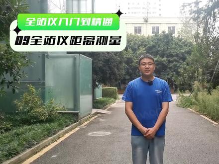 1个视频看懂全站仪距离测量 #测绘 #测量仪器 #全站仪 #工程人 #全站仪测量 #教学视频 #施工现场