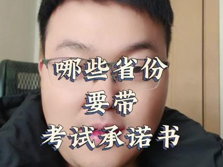 哪些省份要带考试承诺书#考研 #26考研 #26考研人 #诚信考试承诺书 #考研党