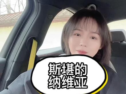 斯堪的纳维亚…#2021doucar年度盛典 #汽车人共创计划 #车知识分享计划 #虎年高质量祝福文案 @DOU+小助手 @抖音汽车