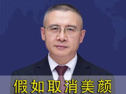 假如取消美颜,世界将会怎样