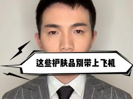 哪些护肤品不能带上飞机和高铁呢