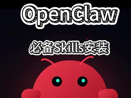 OpenClaw必备Skill安装, 神技推荐,助你畅快"养虾"! #OpenClaw #AI #AI新星计划 #人工智能 #Skills