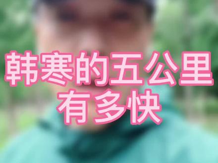 #跑步 #韩寒 韩寒的五公里有多快?业余跑者想达到这个水平需要什么条件?