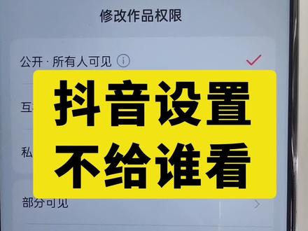 抖音怎么设置不让别人看我们发的视频? #抖音使用教程 #抖音功能新玩法 #抖音使用技巧 #抖音创作者激励计划 #抖音上热门