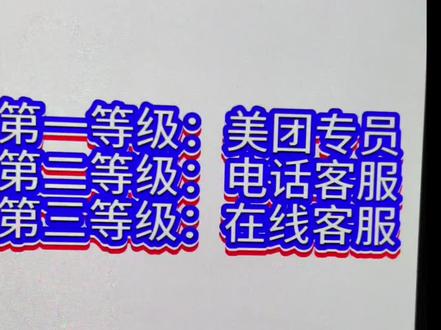 美团专员客服,可以帮您解决百分之八十以上的问题。#外卖干货分享 #外卖跑单技巧 #帝都卷王