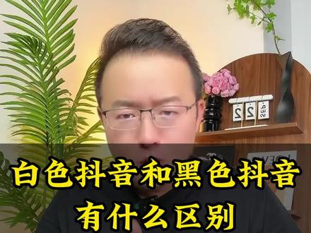 白色的抖音和黑色抖音到底有啥不一样?一条视频告诉你,AI抖音 #AI抖音APP #亲子育儿 #白色抖音