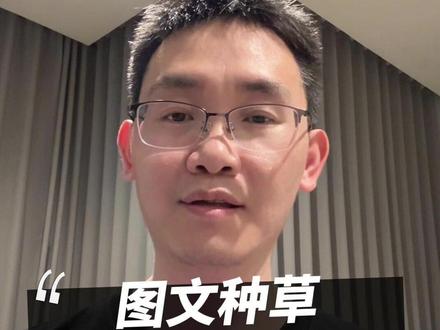 0粉就可以参加的图文种草激励计划,究竟该怎么做,详细步骤来了 #图文种草 #种草激励计划 #抖音创作者激励计划 #自媒体干货分享 #老张聊自媒体