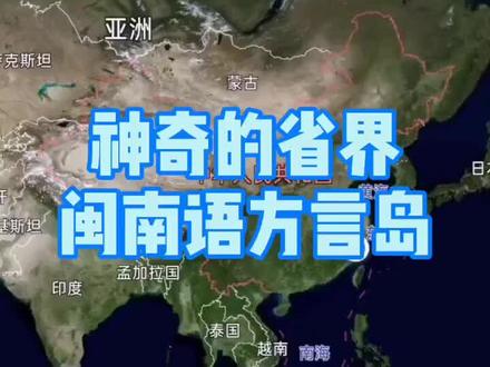 闽南语除了闽南地区和台湾地区,在很多省份交界处都有分布,你们知道有哪些吗?#闽南语 #泉州 #漳州 #厦门