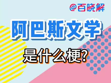 阿巴斯文学、时代少年团我们喜欢你 #科普一下 #当代大学生精神状态 #逻辑鬼才 #真实还原 #人类迷惑行为
