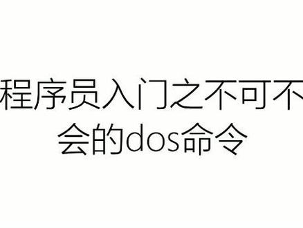 #程序员 入门之不可不会的dos命令@抖音小助手