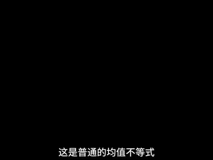 三元均值的应用#高中数学 #不等式 #均值不等式