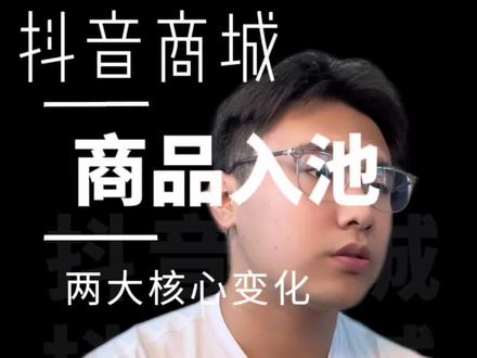 抖音商城商品入池核心变化,这个视频告诉你#抖音小店 #抖店运营 #电商运营 #干货分享