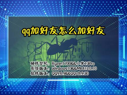 「教程」qq加好友怎么加好友 #电脑技巧 #抖小蚁