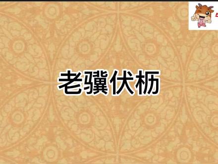 《老骥伏枥》历史典故#成语故事 #寓言故事 #神话故事 #睡前故事 #上热门