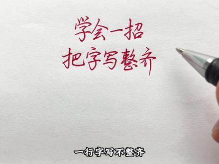 如何把一行字写的工整好看?学会一招即可#书法 #硬笔书法 #写字 #练字 #练字技巧