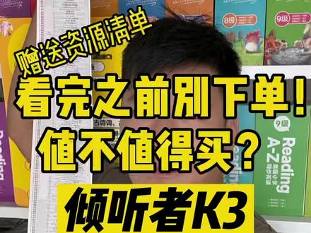 看完之前慎重下单!倾听者值不值得买?有哪些功能和资源:培生、红火箭、RAZ、牛津树、海尼曼、英语启蒙儿歌、动画、桥梁书、章节书、大语文、历史、地理、科学…
#英语启蒙 #学前启蒙 #分级阅读 #倾听者 #幼小衔接