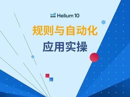 Helium10 Ads中规则与自动化要如何应用?有不懂的小伙伴,可以查看这个视频!#亚马逊广告 #AI广告 #智能广告自动化