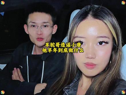 羊驼哥造谣小唐,小唐曝光羊驼哥到底是做什么的!