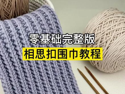 相思扣围巾教程完整版,新手织围巾教程全过程慢动作,起针收针,织围巾送男朋友#围巾教程 #织围巾 #给男朋友织围巾