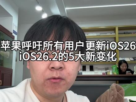 苹果iOS26.2的5大新变化#苹果手机 #ios更新 #ios26