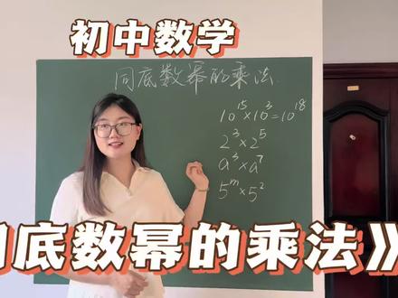 初中数学《同底数幂的乘法》#无生试讲 #教招 #教招面试 #初中数学 #教资
