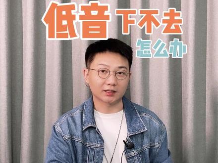 低音低不下去怎么办呢?低音精讲,快收藏练习吧#低音 #学唱歌 #声乐教学 @抖音小助手