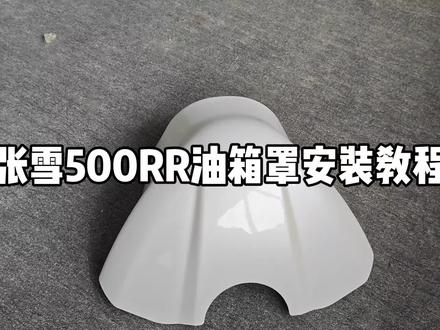 张雪500RR油箱罩安装教程#张雪500rr