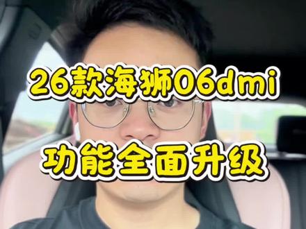 26款海狮06dmi上市,老车主后悔买早了 #比亚迪#海狮06#海狮06dmi #2026款海狮06DM-i实力进阶