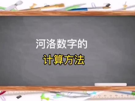 #河洛数字 河洛数字的计算方法