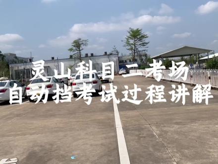海口灵山科目二考场讲解#报名学车 #海口学车