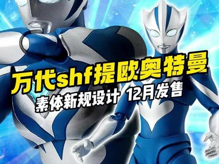 提欧奥特曼shf素体新规,希望这次可动有惊喜#奥特曼 #提欧奥特曼 #shf #模型 #抖音潮流玩家