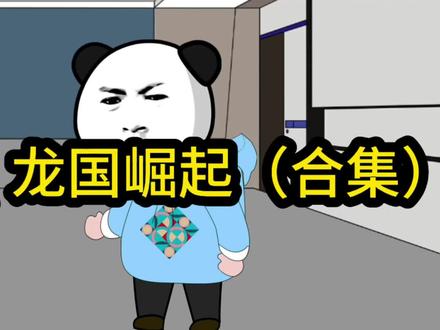 龙国崛起合集#大合集#沙雕动漫#爱国#国庆