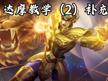 达摩详细教学补充#王者荣耀#达摩#达摩教学