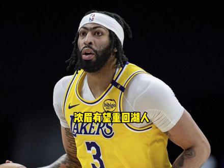 终于要回来了!浓眉有望与奇才达成买断重回湖人 #浓眉 #湖人 #詹姆斯