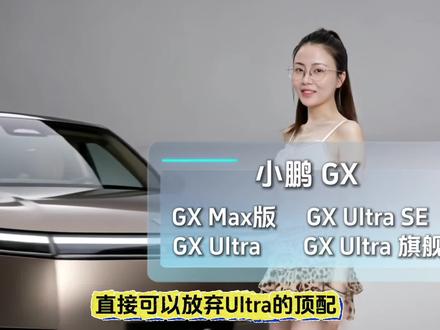 小鹏GX怎么选不当大冤种?大数据请推给想买小鹏GX的中产#小鹏GX #抖音精选计划 #抖音精选 #无畏契约 #小鹏GX怎么选