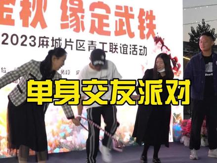 这样的同城单身派对你会参加吗?#相亲 #相亲活动 #脱单 #脱单的机会来了 #麻城同城