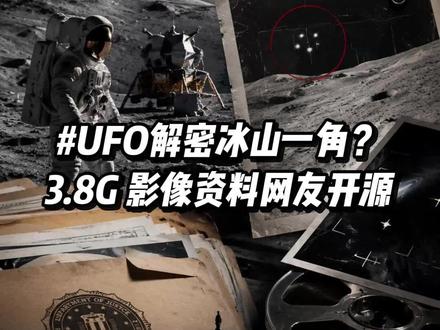 美国公开的UFO档案,信息量大到离谱 #热点话题 #UFO #科技猎手 #外星人 #热点追踪
