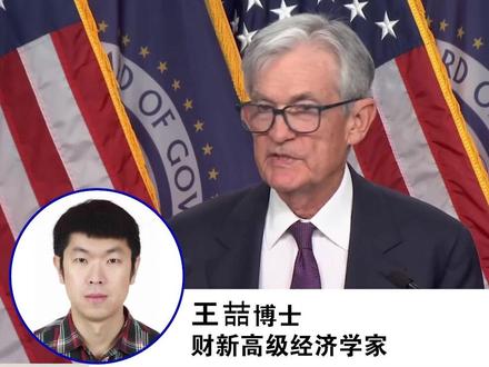专家解读美联储决策 四问四答 财新高级经济学家王喆博士,为你解读美联储决策。