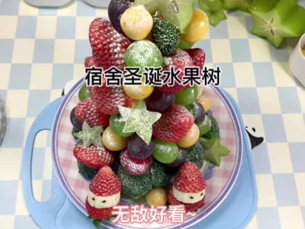 “凭咱的关系,给我安排个圣诞水果树不过分吧🎄!”#宿舍美食 #一起做棵水果圣诞树吧 #水果圣诞树