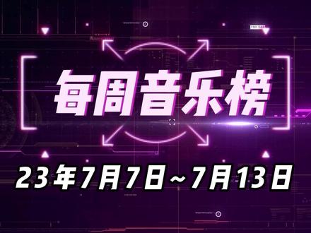 2023年7月7日~13日 抖音每周音乐排行榜 #最火音乐 #音乐排行榜